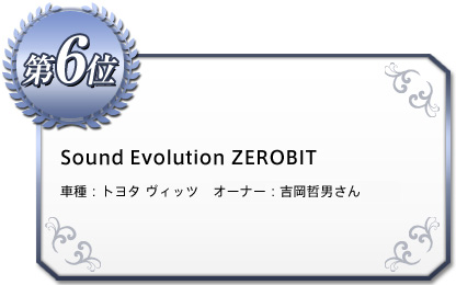 《6位》Sound Evolution ZEROBIT 車種：トヨタ ヴィッツ オーナー：吉岡哲男さん