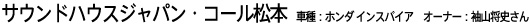 《16位》サウンドハウスジャパン・コール松本 車種：ホンダ インスパイア オーナー：袖山将史さん