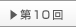 第10回