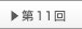 第11回