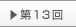 第13回