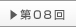 第8回