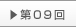 第9回