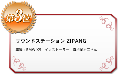 サウンドステーション　JIZANG　車種：BMW X5　インストーラー：道祖尾裕二