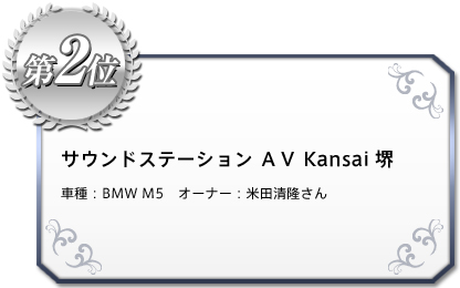 サウンドステーション ＡＶ　Kansai　堺 車種：BMW M5   オーナー：米田　清隆さん
