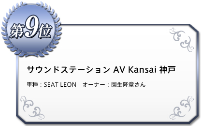 サウンドステーション AV Kansai 神戸 車種：SEAT　LEON オーナー：園生　隆章さん