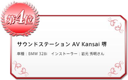 サウンドステーション AV Kansai 堺　車種：BMW 328i　インストーラー：岩元 秀明さん