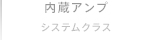 内蔵アンプシステムクラス