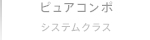 ピュアコンポシステムクラス