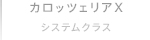 カロッツェリアXシステムクラス