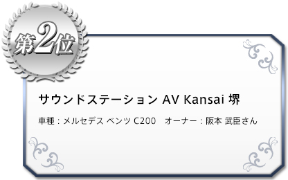 サウンドステーション AV Kansai 堺　車種：メルセデス ベンツ C200　オーナー：阪本 武臣さん 