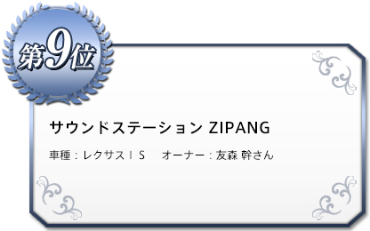 サウンドステーション ZIPANG 車種：レクサスＩＳ 　オーナー：友森 幹さん