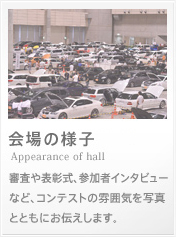会場の様子