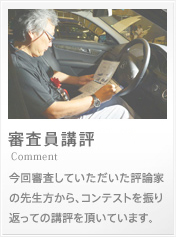 審査員講評
