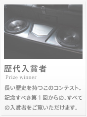 歴代入賞者