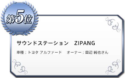 サウンドステーション　ZIPANG　車種：トヨタ アルファード 　オーナー：田辺 純也さん