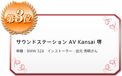 サウンドステーション AV Kansai 堺 車種：BMW 328　インストーラー：岩元 秀明さん