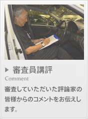 審査員講評