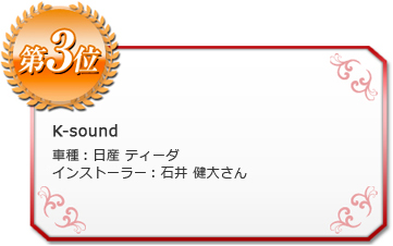 第3位 K-sound