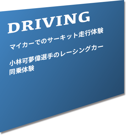 DRIVING マイカーでの サーキット走行体験 小林可夢偉選手の レーシングカー同乗体験
