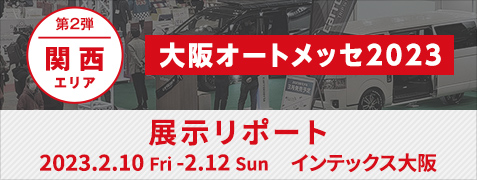 大阪オートメッセ2023