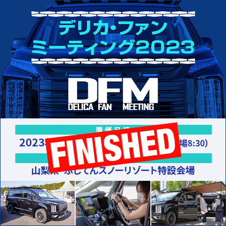 デリカ・ファンミーティング2023