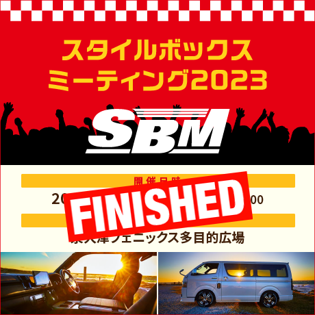 スタイルボックスミーティング2023