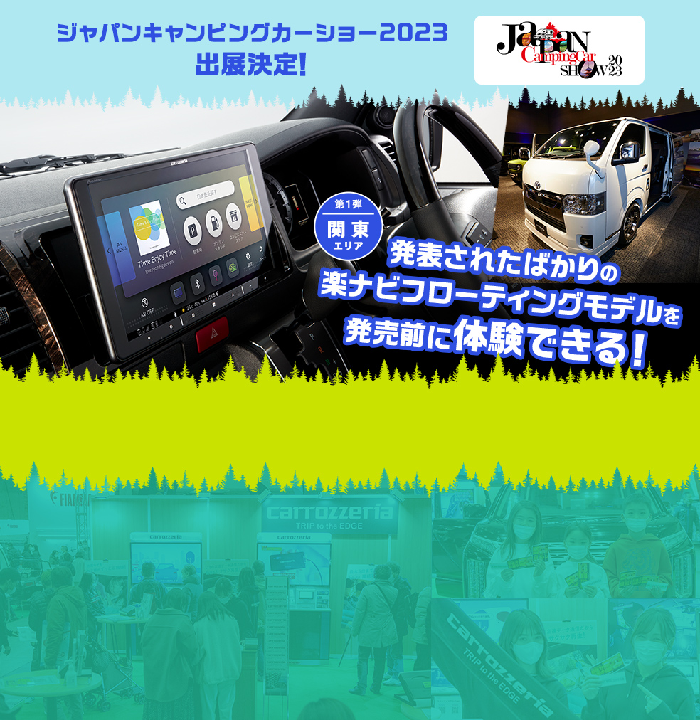 ジャパンキャンピングカーショー2023 出展決定！
