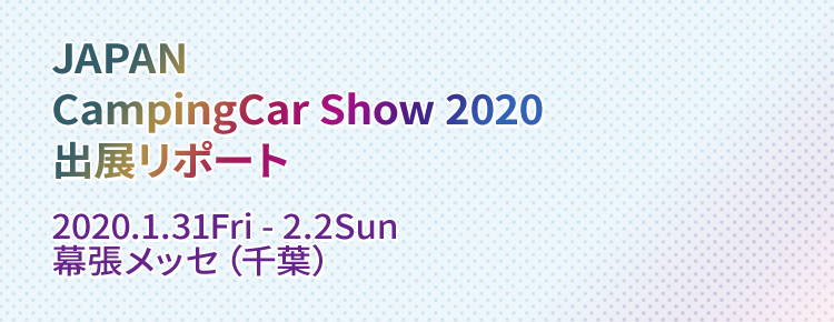 JAPAN CampingCar Show 2020 出展リポート