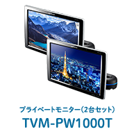 プライベートモニター（2台セット） TVM-PW1000T