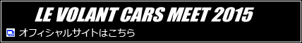 LE VOLANT CARS MEET 2015 オフィシャルサイトはこちら