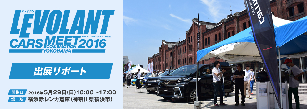 LE VOLANT CARS MEET 2016 YOKOHAMA 出展リポート