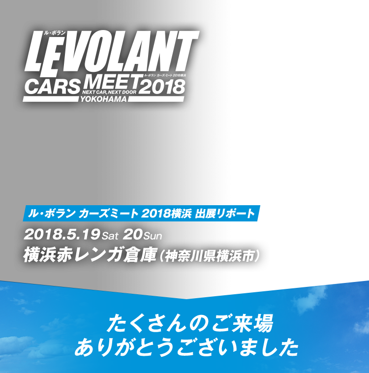 LE VOLANT CARS MEET 2018 横浜 出展リポート
