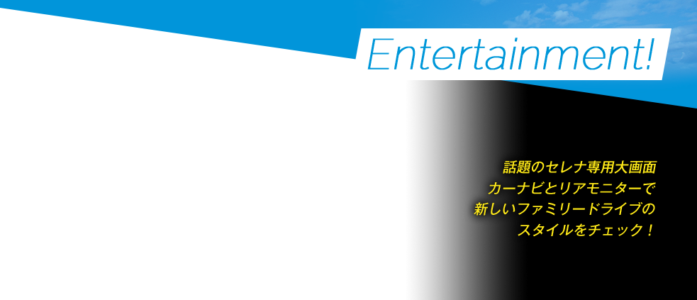 【Entertainment!】話題のセレナ専用大画面カーナビとリアモニターで新しいファミリードライブのスタイルをチェック！