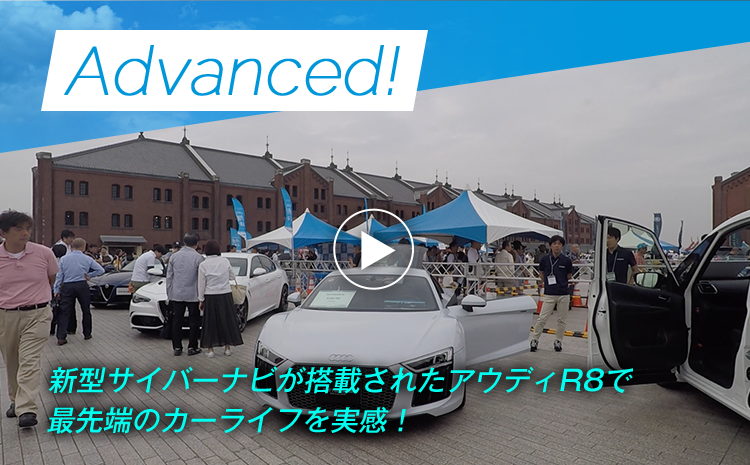 【Advanced!】新型サイバーナビが搭載されたアウディR8で最先端のカーライフを実感！