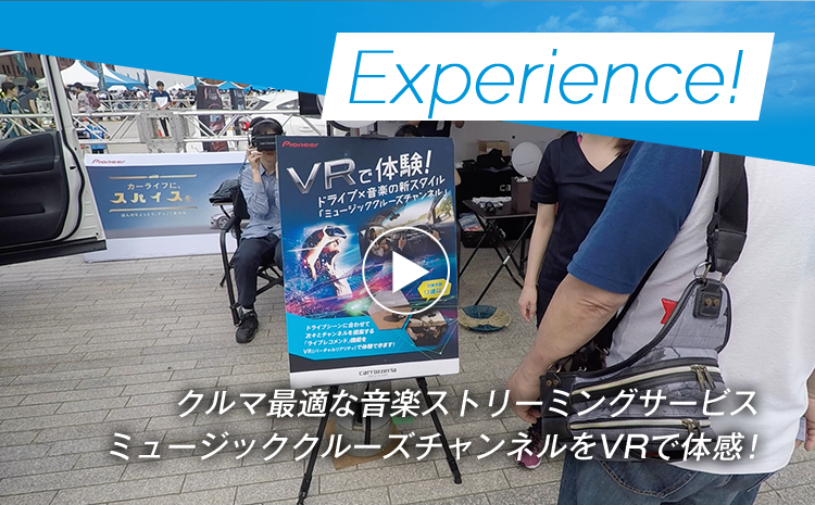 【Experience! 】クルマ最適な音楽ストリーミングサービスミュージッククルーズチャンネルをVRで体感！