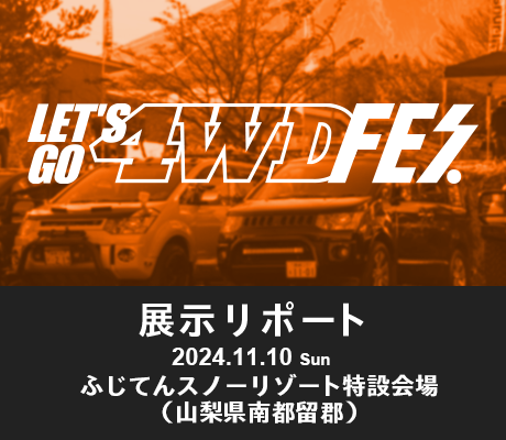 レッツゴー4WDフェス 2024 出展リポート