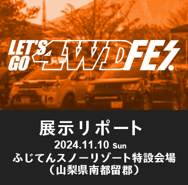 レッツゴー4WDフェス 2024 出展リポート