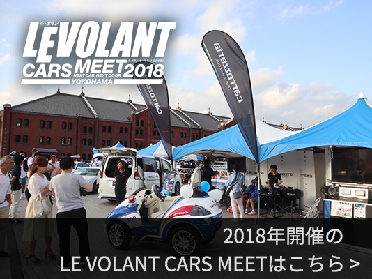 2018年開催のLE VOLANT CARS MEETはこちら