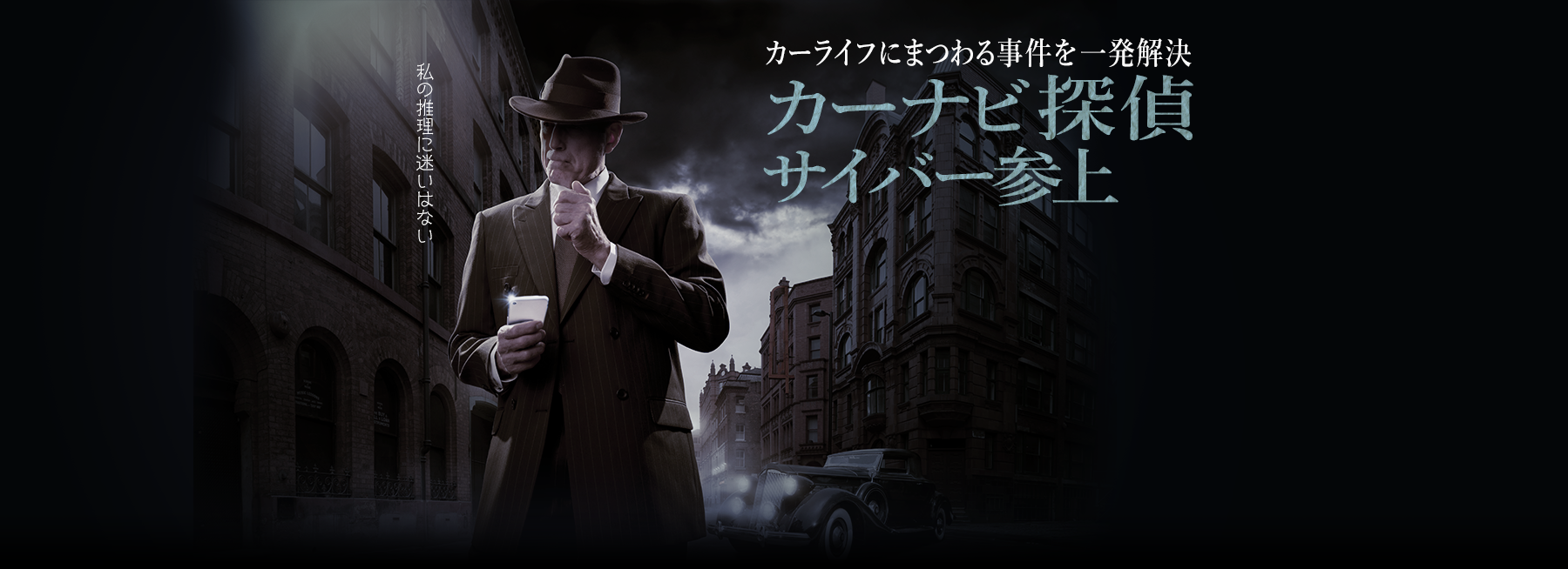 【カーライフにまつわる事件を一発解決】カーナビ探偵サイバー参上