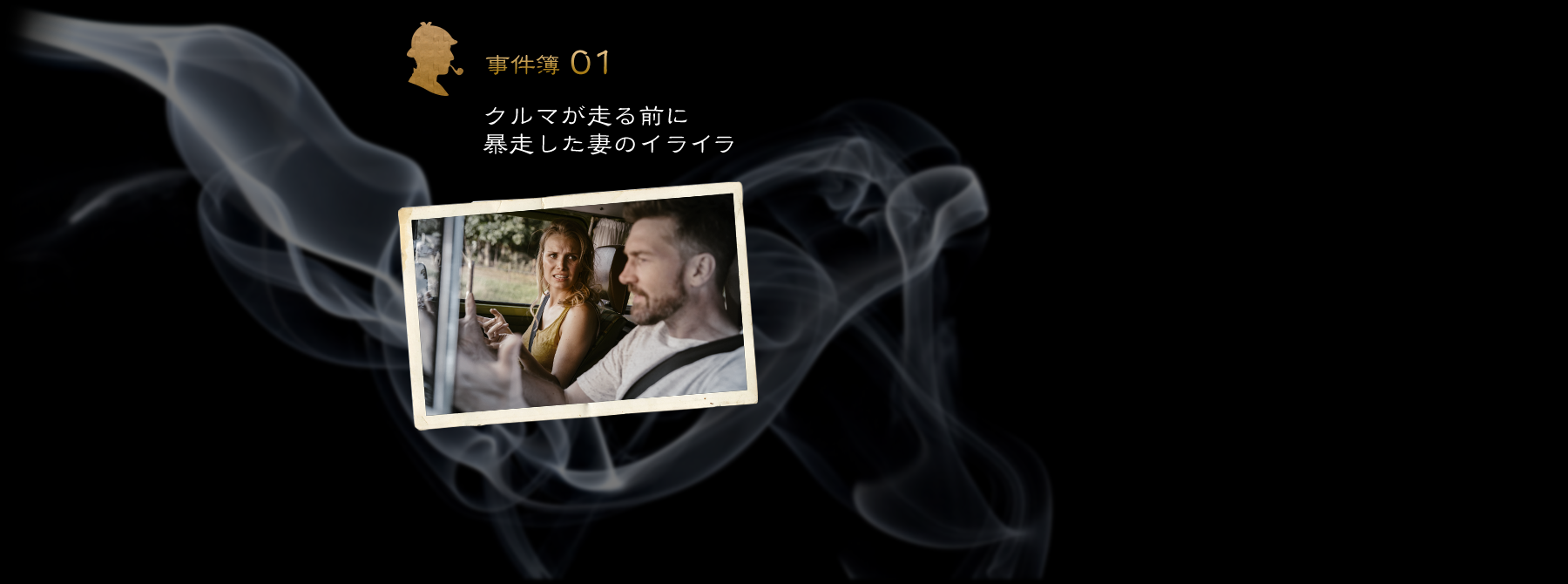 【事件簿01】クルマが走る前に暴走した妻のイライラ