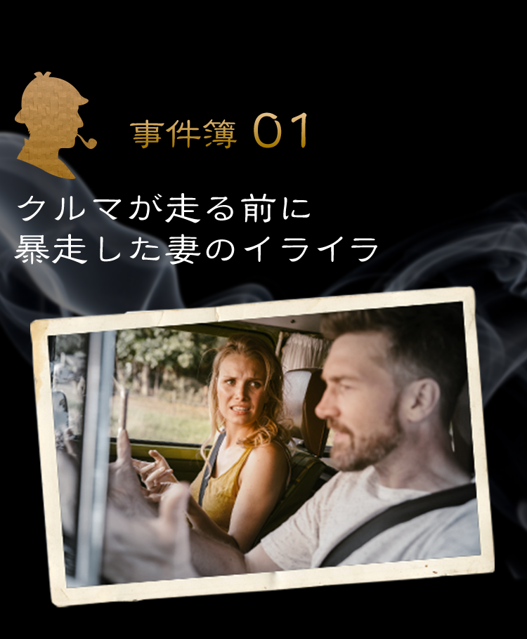 【事件簿01】クルマが走る前に暴走した妻のイライラ