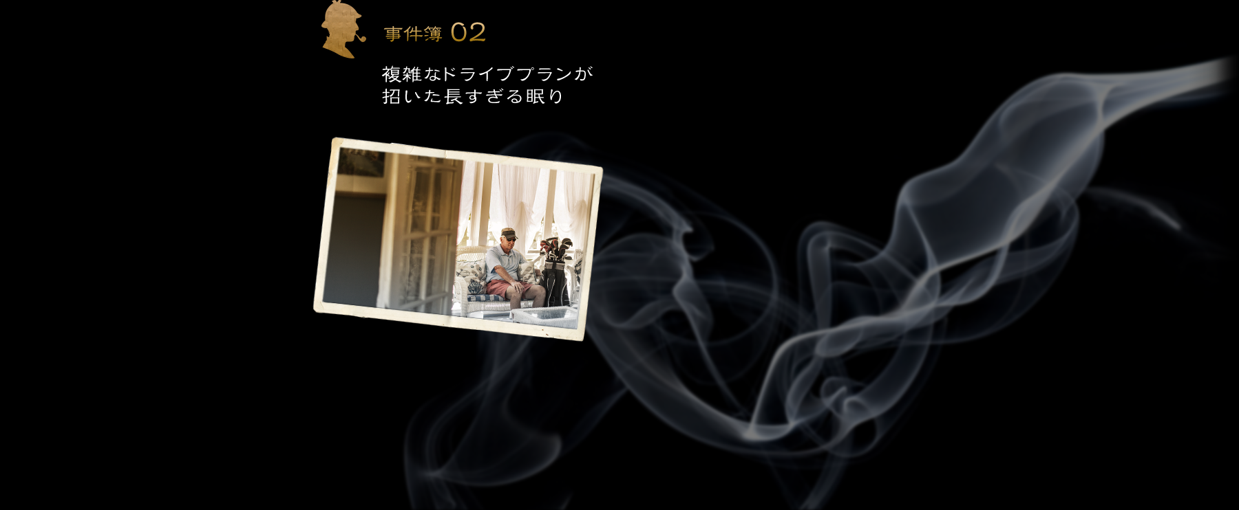 【事件簿02】複雑なドライブプランが招いた長過ぎる眠り