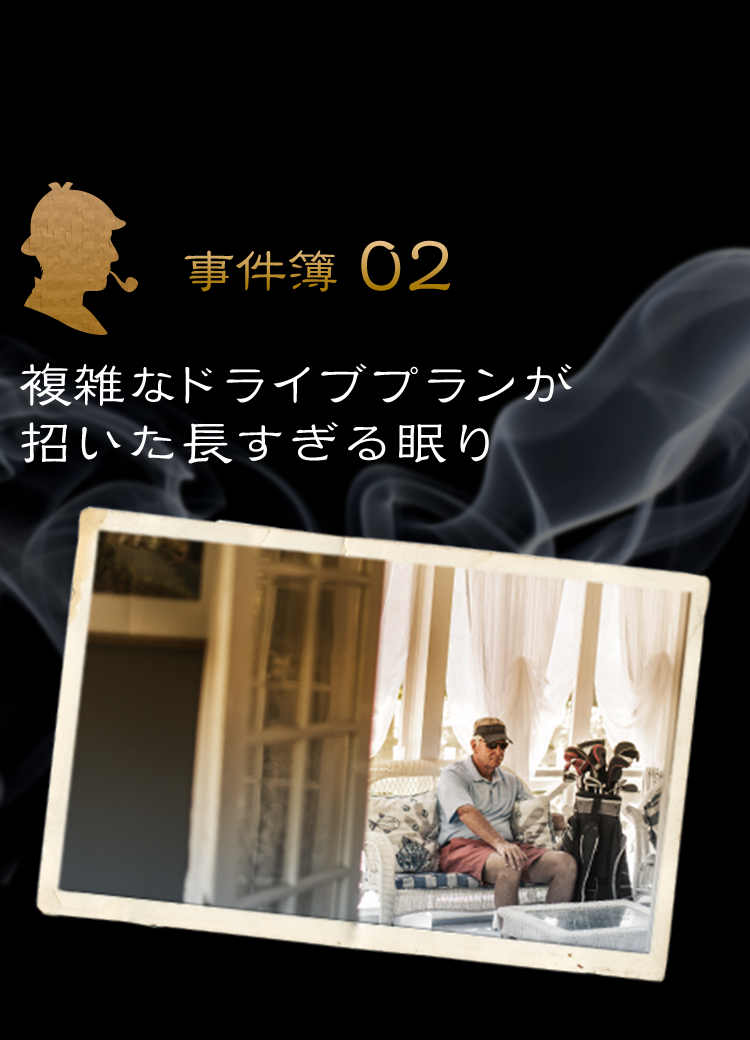【事件簿02】複雑なドライブプランが招いた長過ぎる眠り