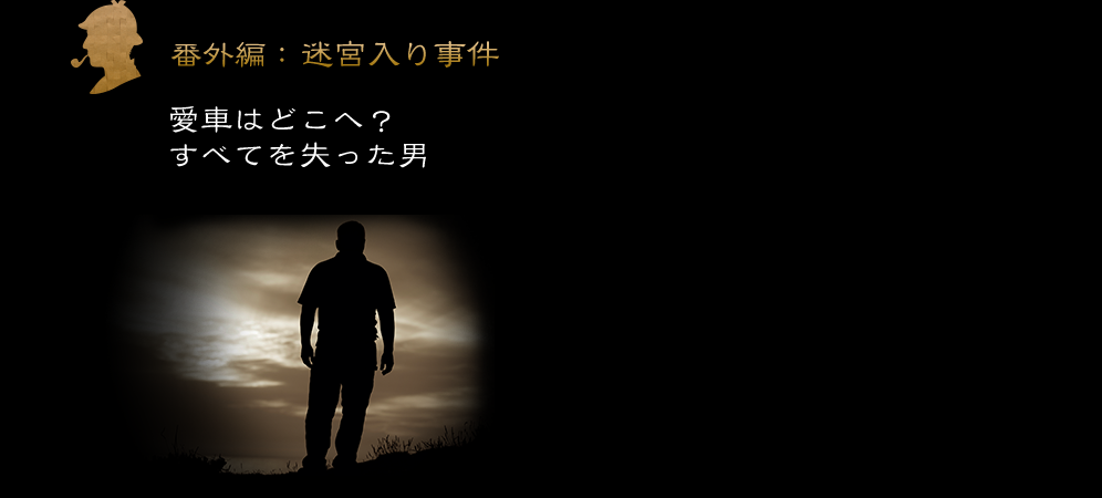 【番外編： 迷宮入り事件】愛車はどこへ？すべてを失った男