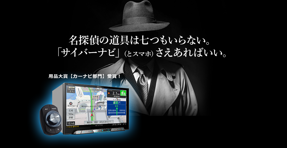 名探偵の道具は七つもいらない。「サイバーナビ」（とスマホ）さえあればいい。