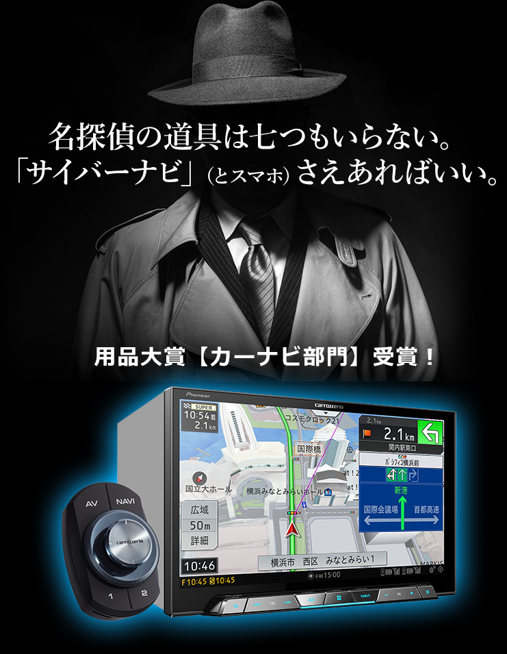 名探偵の道具は七つもいらない。「サイバーナビ」（とスマホ）さえあればいい。