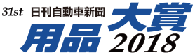 名用品大賞2018