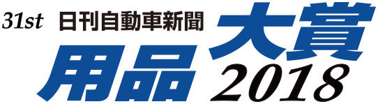 名用品大賞2018