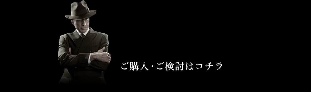 ご購入・ご検討はコチラ